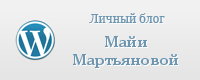 личный блог Майи Мартьяновой